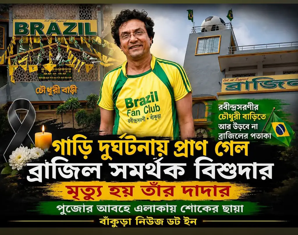 বাঁকুড়ার চৌধুরী বাড়িতে শোকের ছায়া . . .

বিস্তারিত কমেন্টে