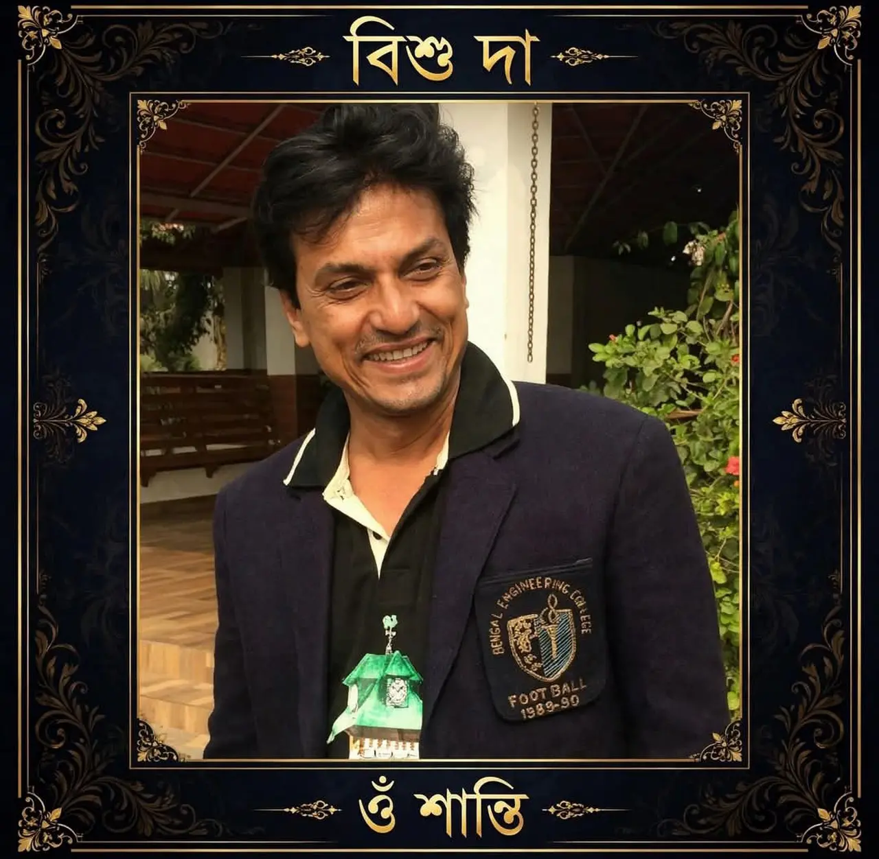 বিশু দা আজ আর আমাদের মাঝে নেই।
বাঁকুড়ার অত্যন্ত জনপ্রিয় পেশায় ইঞ্জিনিয়ার