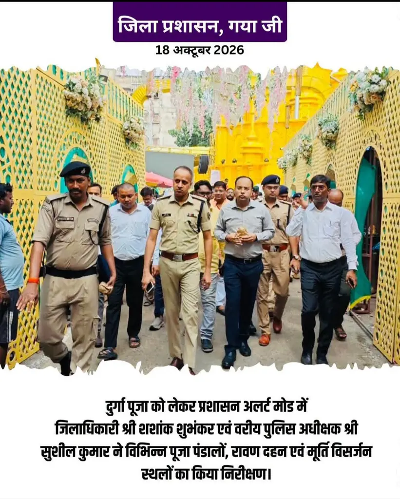 आस्था के महापर्व पर सतर्क प्रशासन की चाक-चौबंद ढाल: 
गया जी में जमीन पर उतरी सुरक्षा नीति,