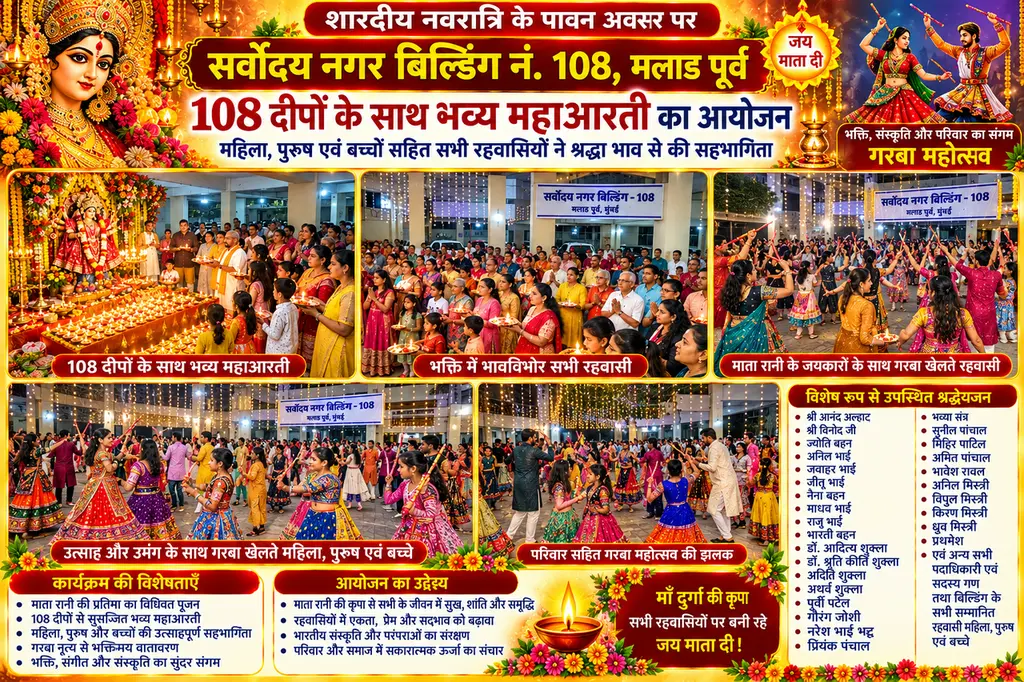 सर्वोदय नगर बिल्डिंग मालाड पूर्व में शारदीय नवरात्रि की अष्टमी पर 108 दीपों के साथ भव्य महाआरती का आयोजन