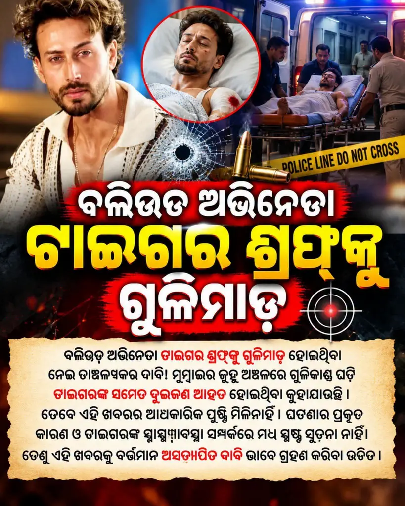 🚨 BIG BREAKING NEWS | ବଲିଉଡ୍ ଅଭିନେତା ଟାଇଗର ଶ୍ରଫ୍‌ଙ୍କ ଗାଡ଼ି ଉପରକୁ ଗୁଳିମାଡ଼!