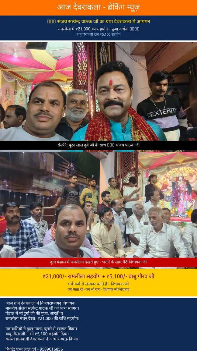 *🚩 आज देवराकला - ब्रेकिंग न्यूज़ 🚩*

*MLA संजय सत्येन्द्र पाठक जी का ग्राम देवराकला में आगमन - रामलीला में ₹21,000 का