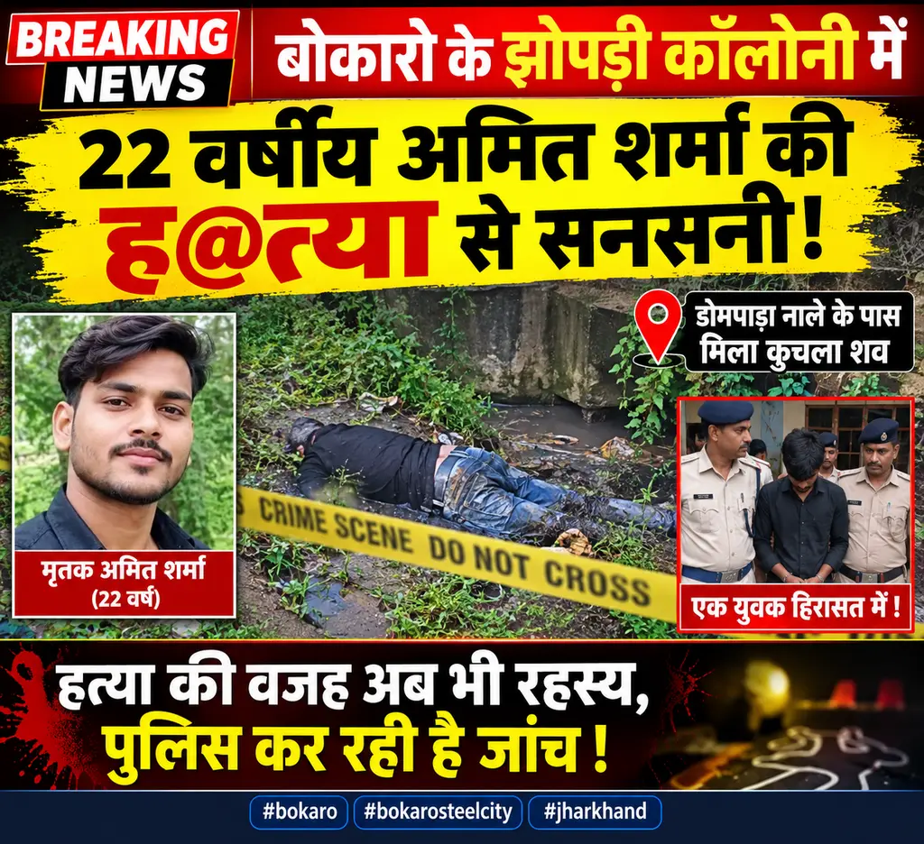 बोकारो, झारखंड में 22 वर्षीय अमित शर्मा की हत्या, डोमपाड़ा नाले के पास शव मिला !
