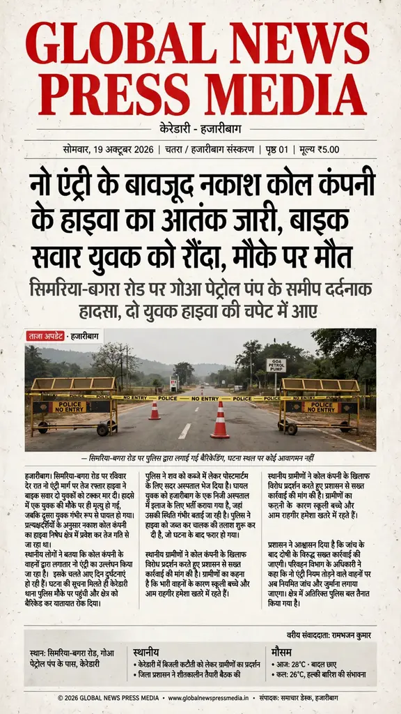 *नो एंट्री के बावजूद नकाश कोल कंपनी के हाइवा का आतंक जारी, बाइक सवार युवक को रौंदा, मौके पर मौत*