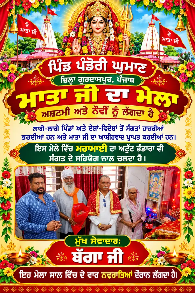 ਪਿੰਡ ਪੰਡੋਰੀ ਘੁਮਾਣ ਪੰਜਾਬ ਵਿਖੇ  ਪੰਡੋਰੀ ਮੰਦਰ ਮਾਤਾ ਜੀ ਦਾ ਮੇਲਾ ਲੱਗਦਾ ਹੈ ਇਹ ਮੇਲਾ ਦੋ ਦਿਨ ਚੱਲਦਾ ਹੈ ਇਹ ਮੇਲਾ ਸਾਲ ਚ ਦੋ ਵਾਰ ਲੱਗਦਾ ਹੈ