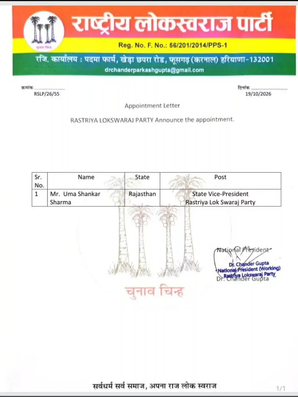 इंजी. उमाशंकर शर्मा को राष्ट्रीय लोकस्वराज पार्टी में राजस्थान प्रदेश उपाध्यक्ष बनाया गया,
मिली बड़ी जिम्मेदारी