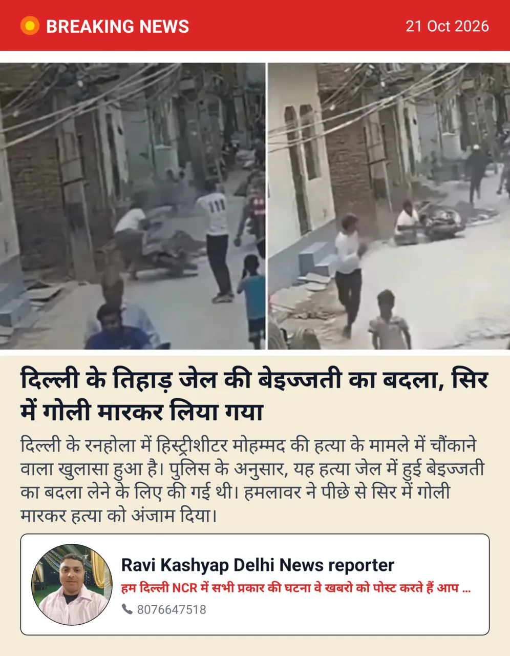 दिल्ली के तिहाड़ जेल की बेइज्जती का बदला, सिर में गोली मारकर लिया गया