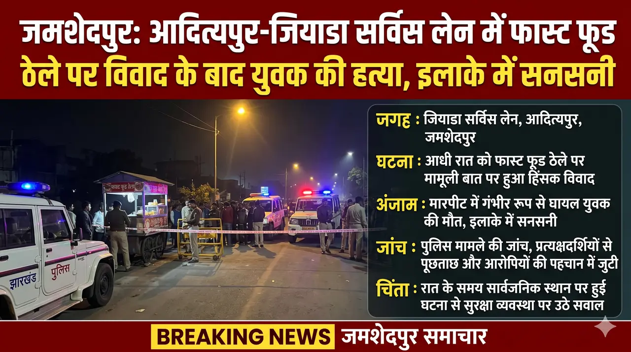 जमशेदपुर: आदित्यपुर-जियाडा सर्विस लेन में फास्ट फूड ठेले पर विवाद के बाद युवक की हत्या, इलाके में सनसनी