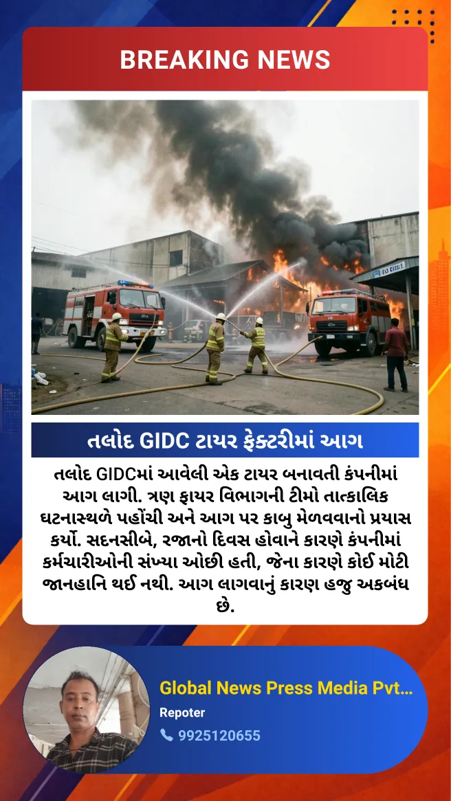 Fire at Talod GIDC tire factory