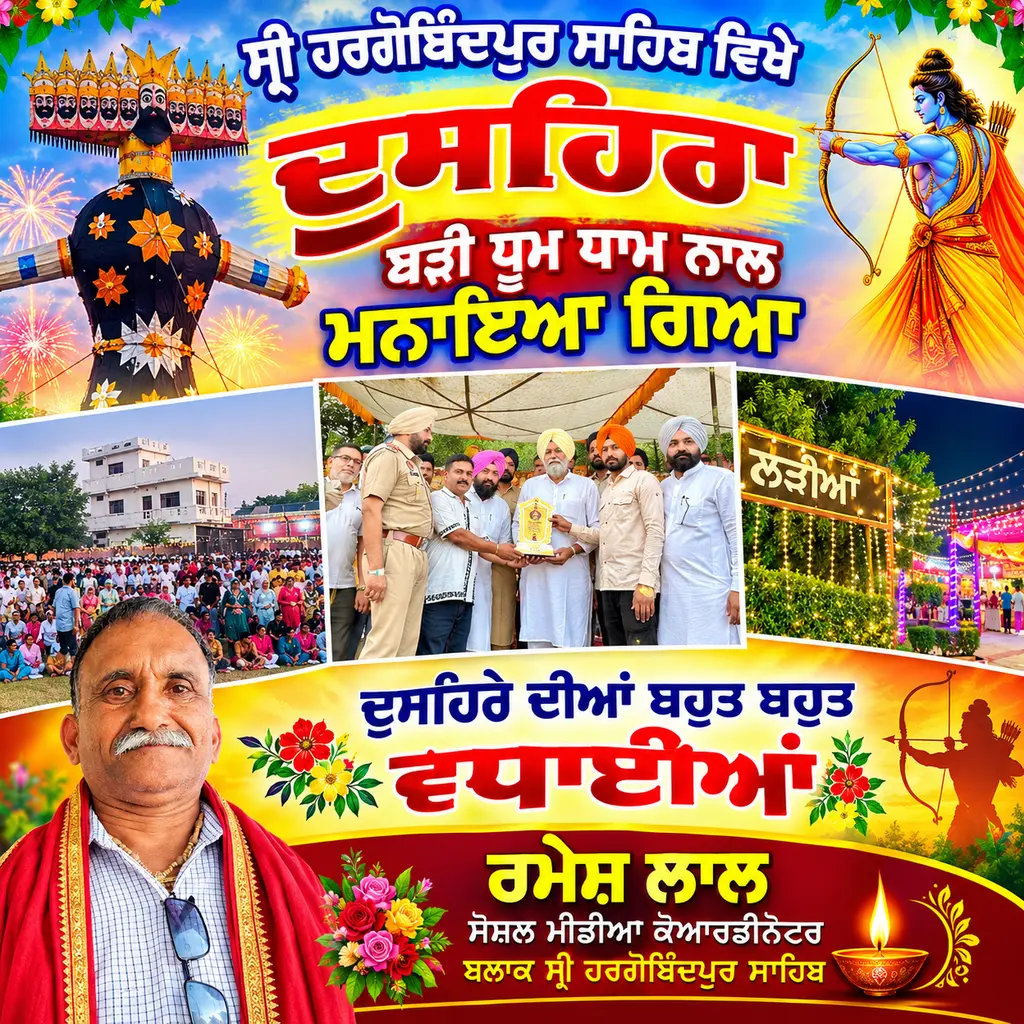 ਸ਼੍ਰੀ ਹਰਗੋਬਿੰਦਪੁਰ ਸਾਹਿਬ ਸੀਨੀਅਰ ਸੈਕੈਂਡਰੀ ਸਕੂਲ ਮੁੰਡਿਆਂ ਵਾਲੇ ਦੀ ਗਰਾਊਂਡ ਵਿਖੇ ਦੁਸਹਿਰੇ ਦਾ ਪਵਿੱਤਰ ਤਿਉਹਾਰ ਬੜੀ ਧੂਮ ਧਾਮ ਨਾਲ ਮਨਾਇਆ