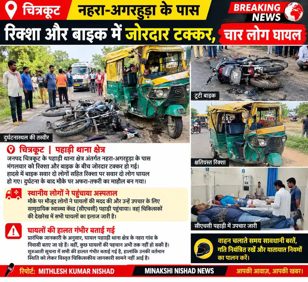 🏍️🛺 नहरा-अगरहुड़ा के पास रिक्शा और बाइक में जोरदार भिड़ंत, चार लोग घायल!
