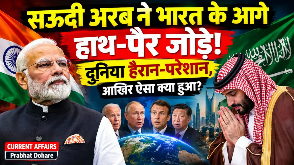 सऊदी अरब ने भारत के आगे हाथ-पैर जोड़े! दुनिया हैरान-परेशान, आखिर ऐसा क्या हुआ
