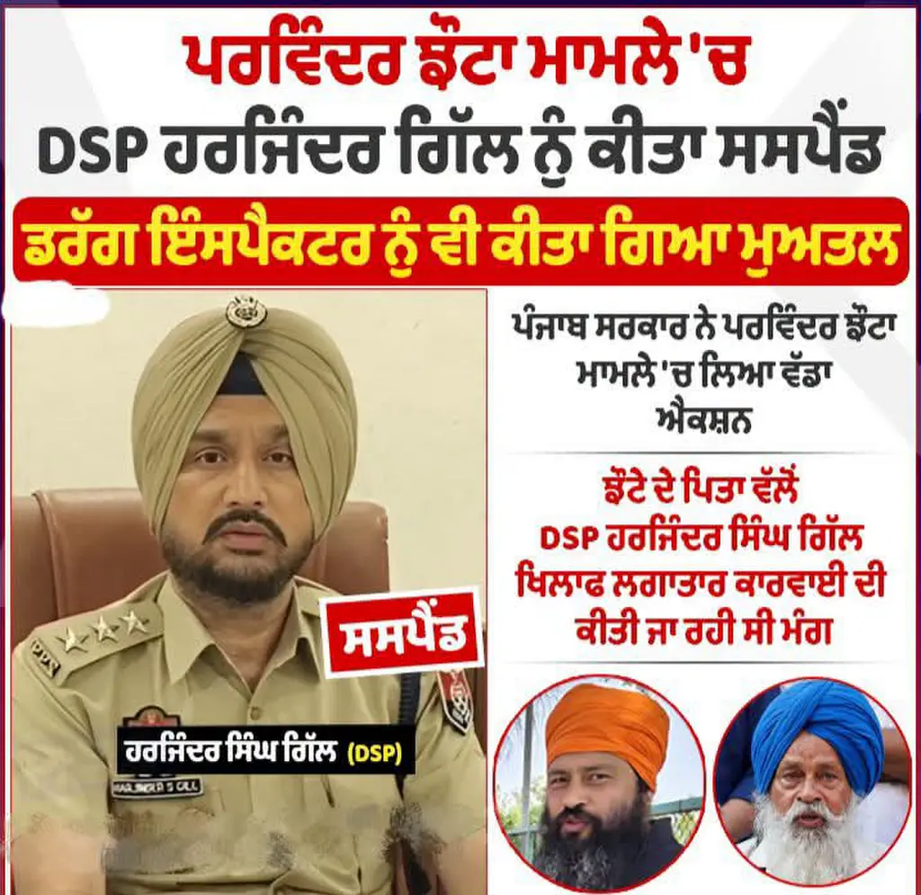 DSP ਹਰਜਿੰਦਰ ਗਿੱਲ ਨੂੰ ਕੀਤਾ ਸਸਪੈਡ ਪੜ੍ਹੋ ਪੂਰੀ ਖਬਰ 👍🙏#DSP