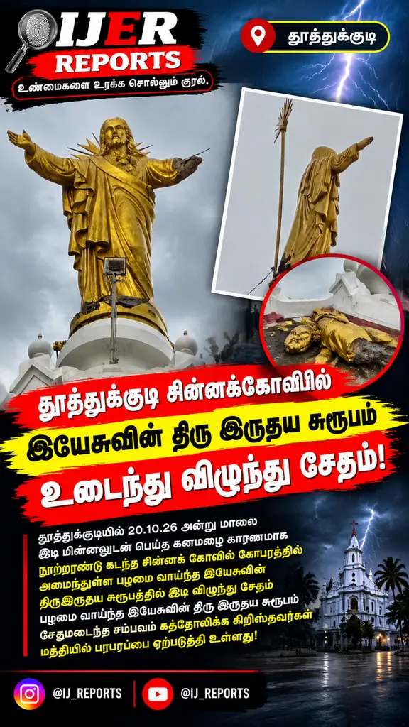 தூத்துக்குடியில் இடி தாக்கி இயேசு சிலை சேதம்: பெரும் ஆபத்து தப்பியதாக மக்கள் நன்றிப் பிரார்த்தனை!