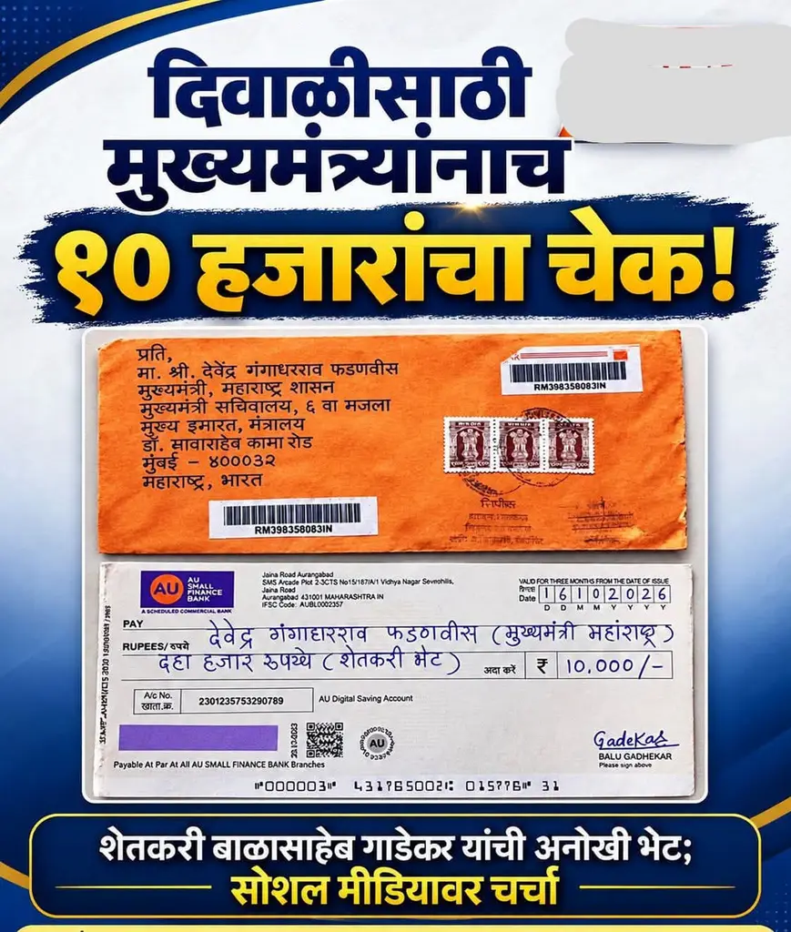 🔴 ‘मुख्यमंत्री साहेब, दिवाळी साजरी करा!’; संतप्त शेतकऱ्याने फडणवीसांना पाठवला १० हजारांचा चेक 🔴