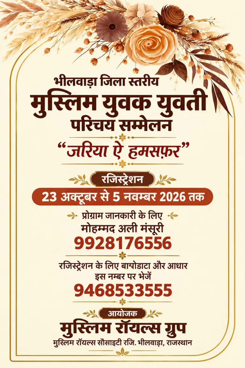 मुस्लिम युवक-युवती परिचय सम्मेलन के लिए 23 अक्टूबर से शुरू होगा रजिस्ट्रेशन अभियान