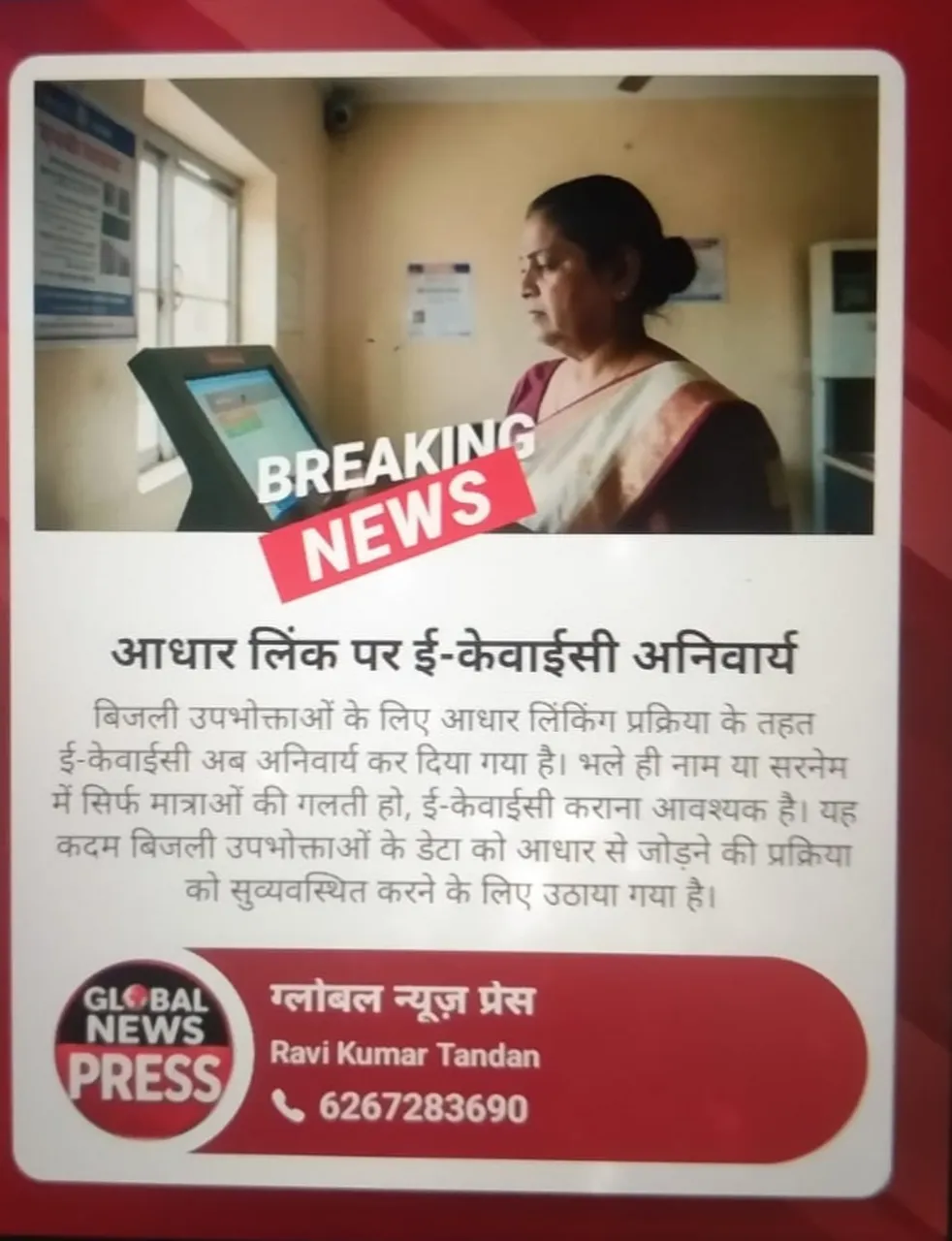 िजली उपभोक्ताओं के लिए आधार लिंकिंग व ई-केवाईसी अनिवार्य करने का आदेश जार