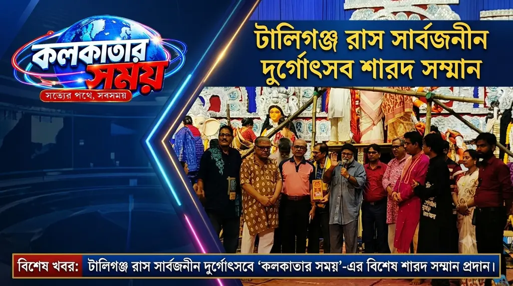 ঐতিহ্য ও সংস্কৃতির মেলবন্ধনে টালিগঞ্জ রসা সার্বজনীন দুর্গোৎসব, ‘কলকাতার সময়’-এর শারদ সম্মান প্রদান