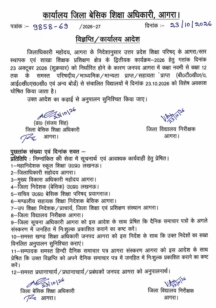 ब्रेकिंग न्यूज आगरा में 23 अक्टूबर को स्कूलों में अवकाश घोषित, नर्सरी से कक्षा 12 तक के विद्यार्थियों को मिलेगी छुट्टी