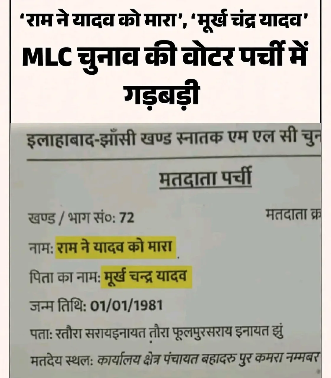एमएलसी चुनाव मतदाता पर्ची वायरल!