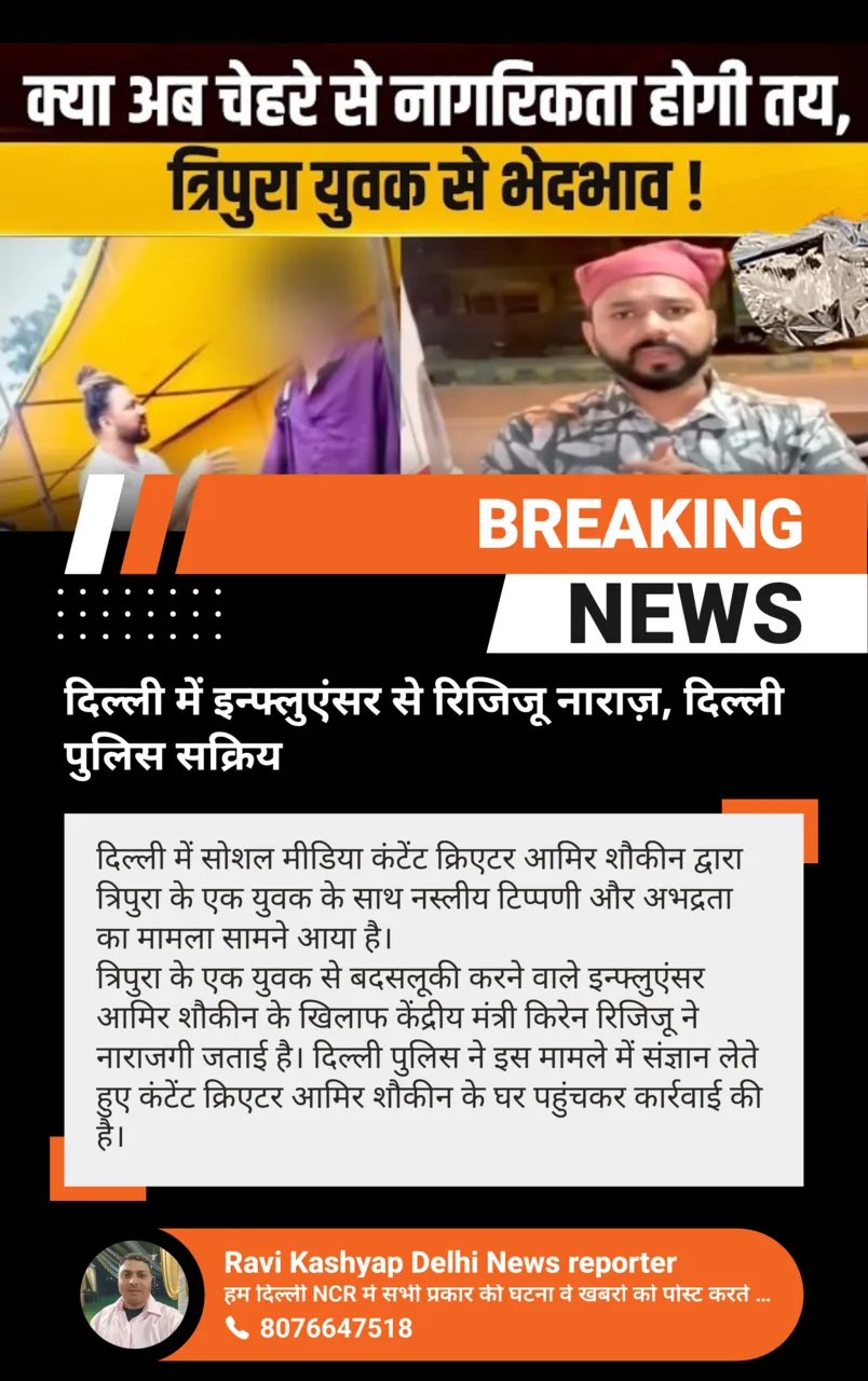 दिल्ली में इन्फ्लुएंसर से रिजिजू नाराज़, दिल्ली पुलिस सक्रिय