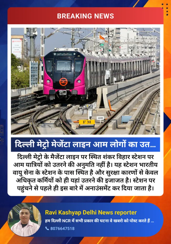 दिल्ली मेट्रो मेजेंटा लाइन आम लोगों का उतरना मना: शंकर विहार मेट्रो