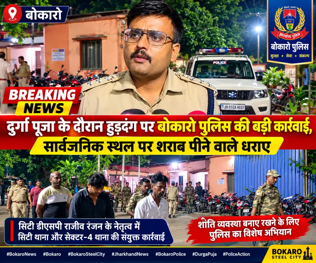 बोकारो: दुर्गा पूजा में हुड़दंग पर बोकारो पुलिस का शिकंजा, सार्वजनिक स्थल पर शराब पीने वाले हिरासत में!