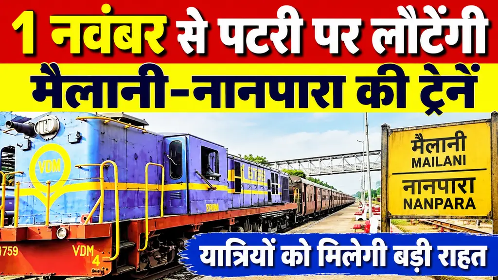 1 नवंबर से पटरी पर लौटेंगी मैलानी-नानपारा रेल सेवा, यात्रियों को मिलेगी बड़ी राहत