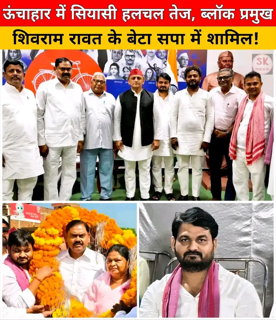 भाजपा ब्लॉक प्रमुख व बेटा सपा में शामिल 
ऊँचाहार विधानसभा राजनीतिक हवा तेज़ !