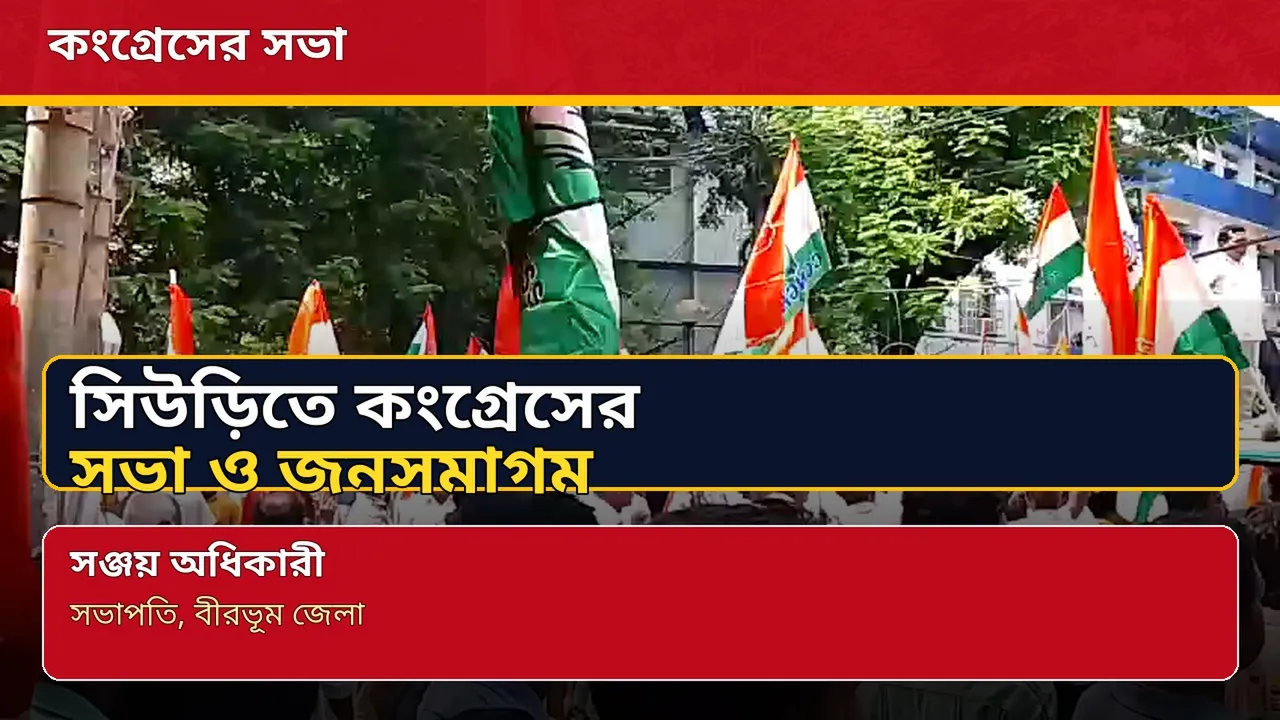 কংগ্রেসের সভা
সিউড়িতে কংগ্রেসের সভা ও জনসমাগম
সঞ্জয় অধিকারী(সভাপতি)
বীরভূম জেলা