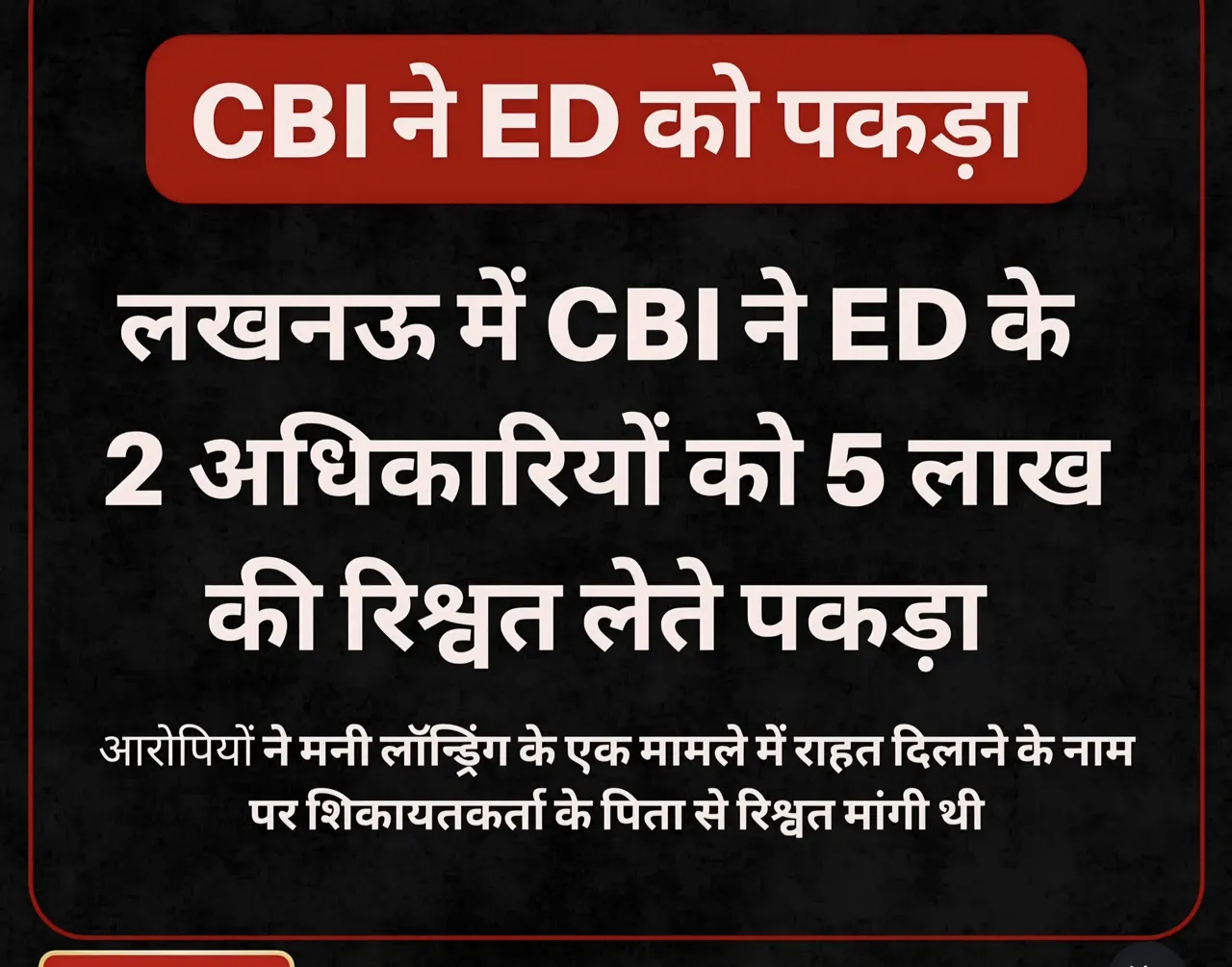 CBI ने ED के अधिकारियों को पकड़ा!
लखनऊ में ₹5 लाख की रिश्वत लेते ED के 2 अधिकारी गिरफ्तार