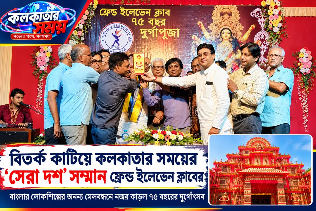 বিতর্ক কাটিয়ে কলকাতার সময়ের ‘সেরা দশ’ সম্মান ফ্রেন্ড ইলেভেন ক্লাবের