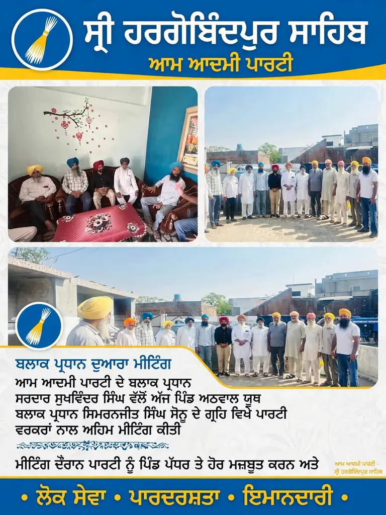 ਆਮ ਆਦਮੀ ਪਾਰਟੀ ਦੇ ਬਲਾਕ ਪ੍ਰਧਾਨ ਸ੍ਰੀ ਹਰਗੋਬਿੰਦਪੁਰ ਸਾਹਿਬ ਸਰਦਾਰ   ਸੁਖਵਿੰਦਰ ਸਿੰਘ ਵੱਲੋਂ ਪਿੰਡ ਅਠਵਾਲ ਵਿਖੇ  ਮੀਟਿੰਗ