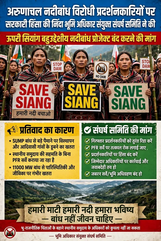 *अरुणाचल में नदी बांध विरोधी शांतिपूर्ण प्रदर्शनकारियों पर सरकारी हिंसा की निंदा, भूमि अधिकार संयुक्त संघर्ष समिति ने की