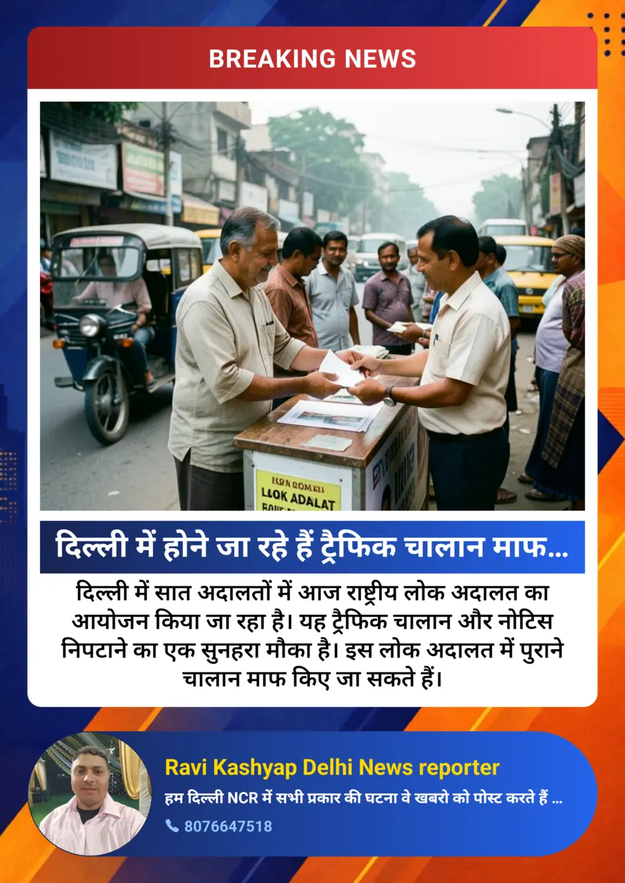 दिल्ली में होने जा रहे हैं ट्रैफिक चालान माफ, लोक अदालत आज