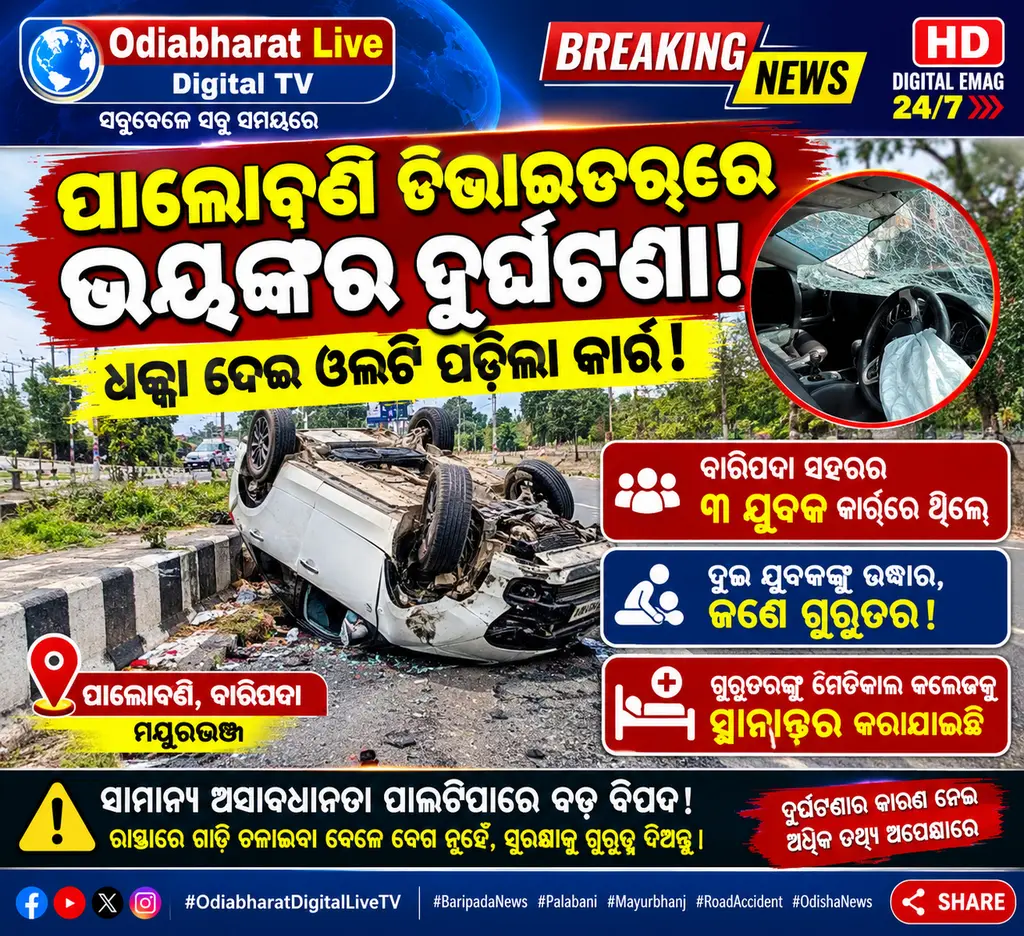 ବାରିପଦା ପାଲୋବଣି ଡିଭାଇଡର୍‌ରେ ଛାତିଥରା ଦୁର୍ଘଟଣା! ଧକ୍କା ପରେ ଓଲଟିଲା କାର୍‌! କାର ଭିତରୁ ୩ ଜଣ ଉଦ୍ଧାର....