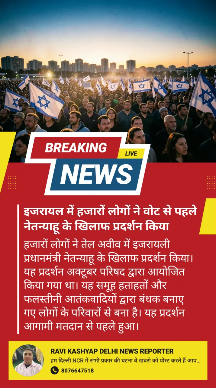 इजरायल में हजारों लोगों ने वोट से पहले नेतन्याहू के खिलाफ प्रदर्शन किया
