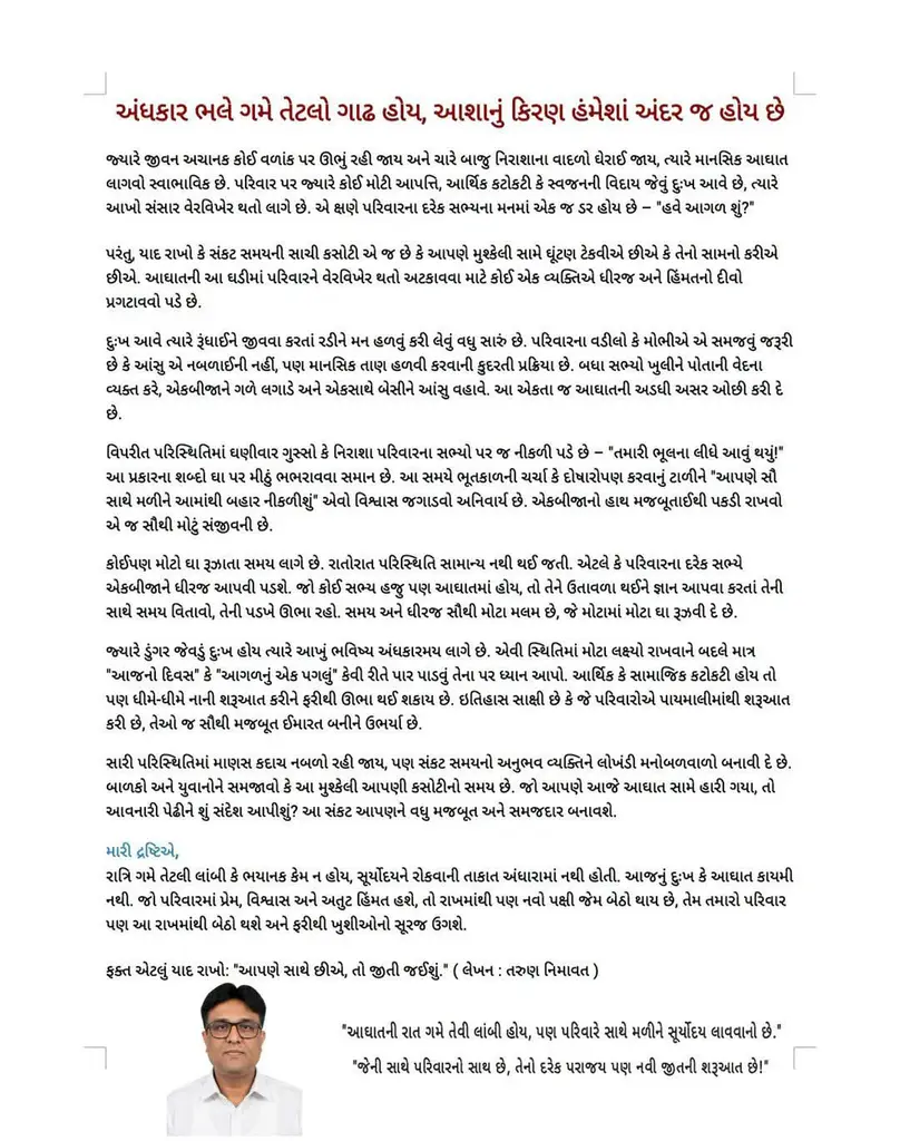 "વંટોળ ગમે તેટલો ભયાનક હોય, પણ વડીલોના આશીર્વાદ અને સ્નેહની નાવ ક્યારેય ડૂબતી નથી."