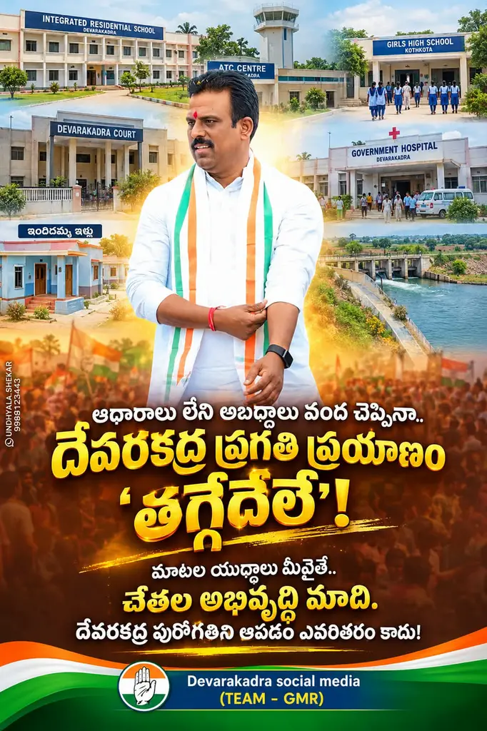 *✅ ప్రగతి పథంలో దేవరకద్ర... అభివృద్ధిలో తగ్గేదేలే*

*✅ మాటల్లో కాదు చేతల్లో... దేవరకద్ర నియోజకవర్గ ప్రగతి ప్రయాణం*