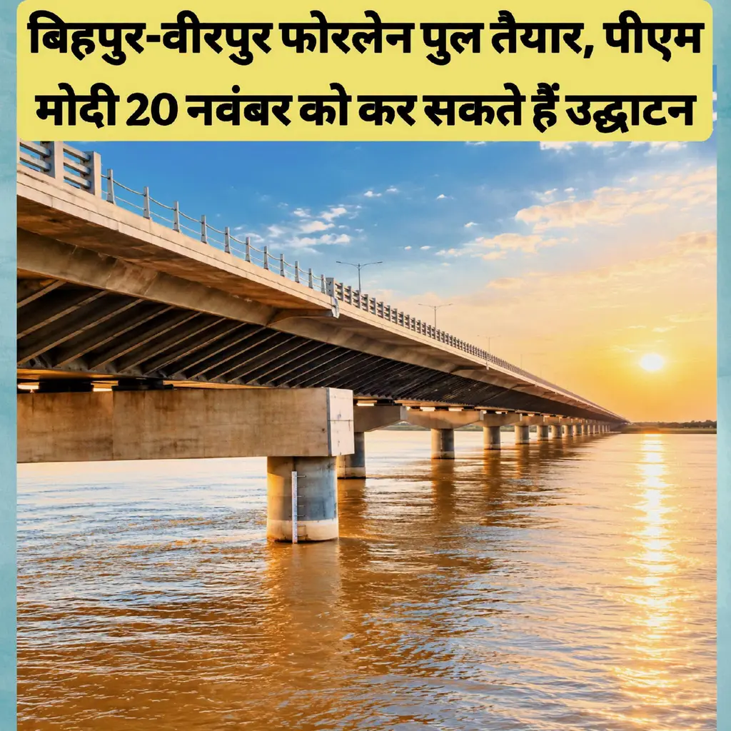 कोसी नदी पर 996 करोड़ की लागत से बना 6.93 किलोमीटर लंबा बिहपुर-वीरपुर फोरलेन पुल पूरी तरह तैयार हो गया है।