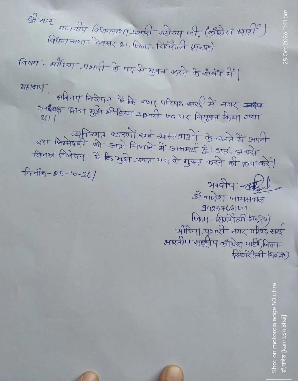 ेवसर: कांग्रेस के मीडिया प्रभारी डॉ. राजेश जायसवाल ने पद से इस्तीफा देने की विधानसभा प्रभारी को चिट्ठी द