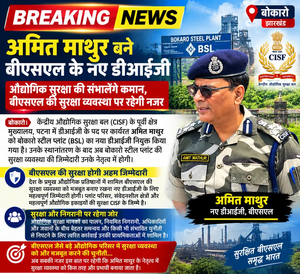 🚨 बोकारो अमित माथुर बने बीएसएल के नए डीआईजी,औद्योगिक सुरक्षा की संभालेंगे कमान, बीएसएल की सुरक्षा व्यवस्थपर रहेगी नजर!