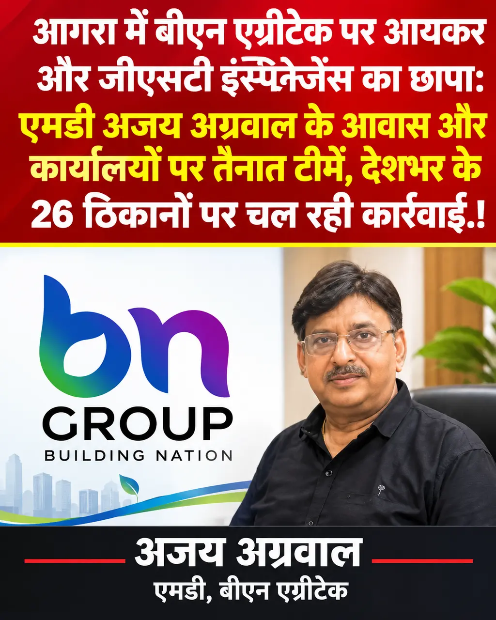 ब्रेकिंग न्यूज आगरा में BN Agritech पर आयकर और GST इंटेलिजेंस की कार्रवाई, MD अजय अग्रवाल के आवास और दफ्तरों तक पहुंचीं