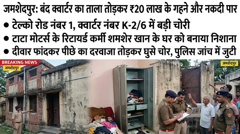 जमशेदपुर : टेल्को क्वार्टर में 20 लाख के गहने चोरी