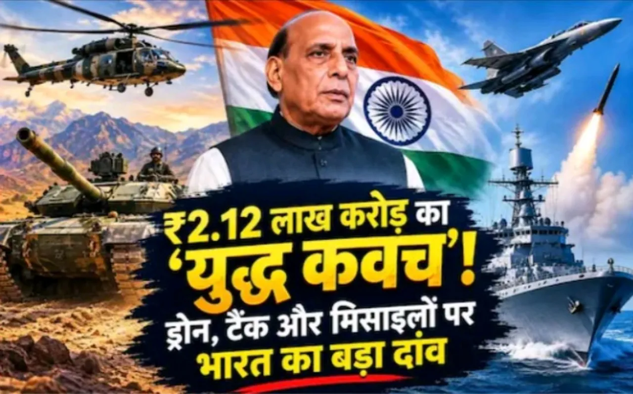 ₹2.12 लाख करोड़ का 'युद्ध कवच'! भारत ने ड्रोन से मिसाइल तक के लिए खोला खजाना.....