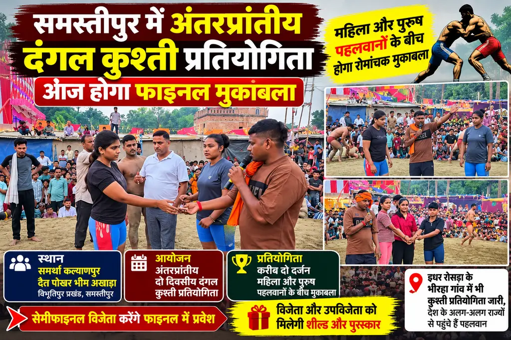 समस्तीपुर के दैता पोखर भीम अखाड़ा में अंतरप्रांतीय दो दिवसीय दंगल का आज फाइनल