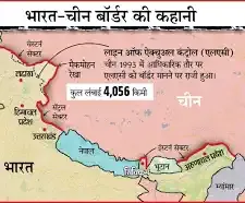 भारत-चीन सीमा विवाद मुख्य रूप से वास्तविक नियंत्रण रेखा (LAC) पर गश्त के तरीकों, मैकमोहन रेखा और क्षेत्रीय दावों को लेकर