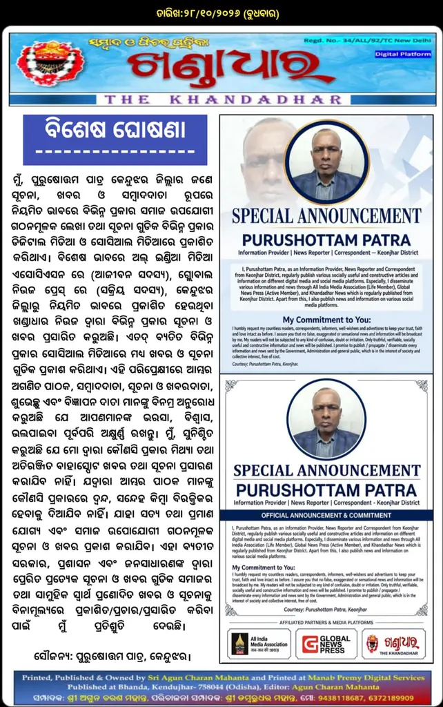 ବିଶେଷ ଘୋଷଣା (ସୌଜନ୍ୟ: ପୁରୁଷୋତ୍ତମ ପାତ୍ର, କେନ୍ଦୁଝର)