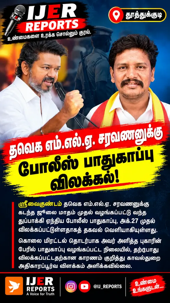 தவெக எம்.எல்.ஏ. சரவணனுக்கு துப்பாக்கி ஏந்திய போலீஸ் பாதுகாப்பு வாபஸ்!
