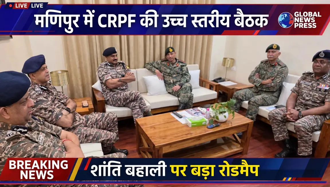 *मणिपुर में सुरक्षा को लेकर CRPF महानिदेशक की उच्च स्तरीय समीक्षा बैठक, असम राइफल्स के साथ बना संयुक्त रोडमैप*